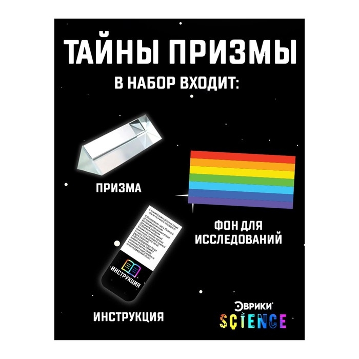 Набор для опытов «Тайны призмы» Набор для опытов «Тайны призмы»