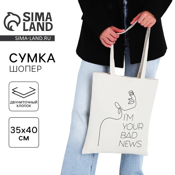 Сумка - шопер Your bad news, 35 х 0,5 х 40 см, отд без молнии, без подклада Сумка - шопер Your bad news, 35 х 0,5 х 40 см, отд без молнии, без подклада
