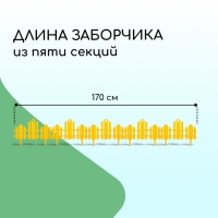 Ограждение декоративное, 25 × 170 см, 5 секций, пластик, жёлтое, «Чудный сад»