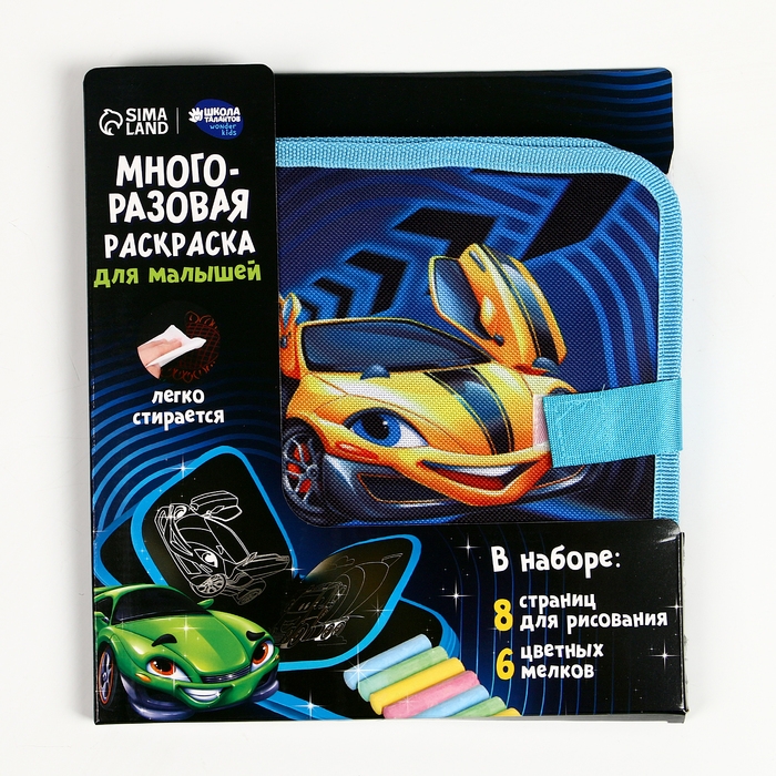 Многоразовая раскраска книга для мальчиков «Крутые тачки», 8 страниц Многоразовая раскраска книга для мальчиков «Крутые тачки», 8 страниц