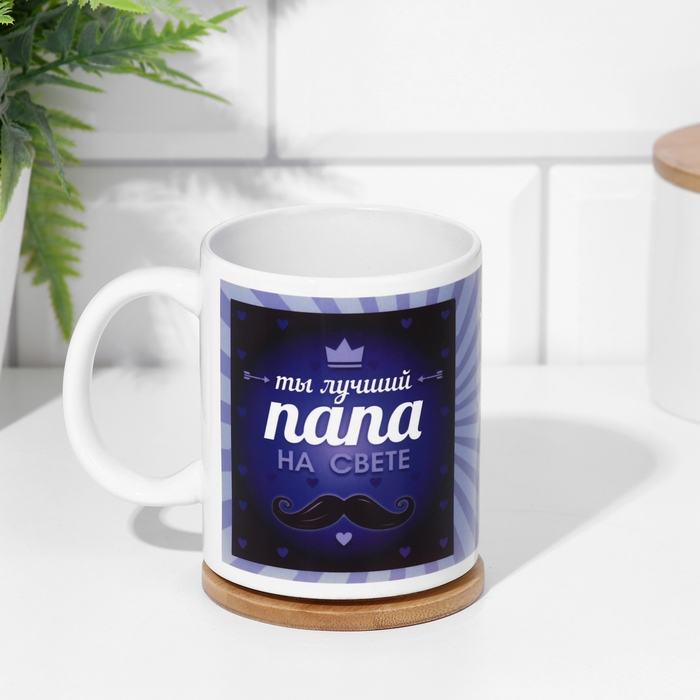 Кружка сублимация Кружка сублимация "Ты лучший папа", с нанесением