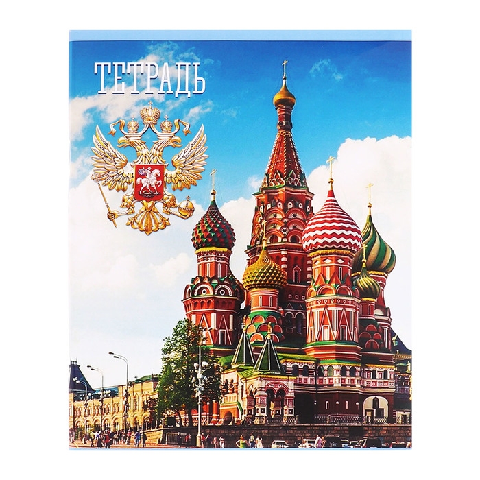 Комплект тетрадей из 5 штук (4 разные + 1 повторяющаяся), 48 листов в клетку Calligrata "Россия", обложка мелованная бумага, блок №2, белизна 75% (серые листы)