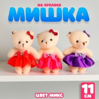 Мягкая игрушка «Мишка», на брелоке, цвета МИКС