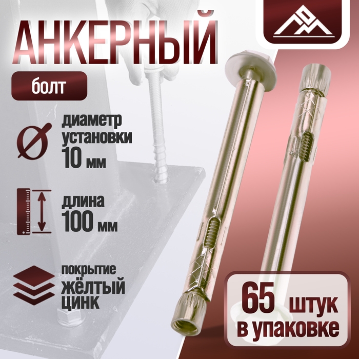 Анкерный болт ЛОМ, оцинкованный, 10х100 мм, 65 шт Анкерный болт ЛОМ, оцинкованный, 10х100 мм, 65 шт