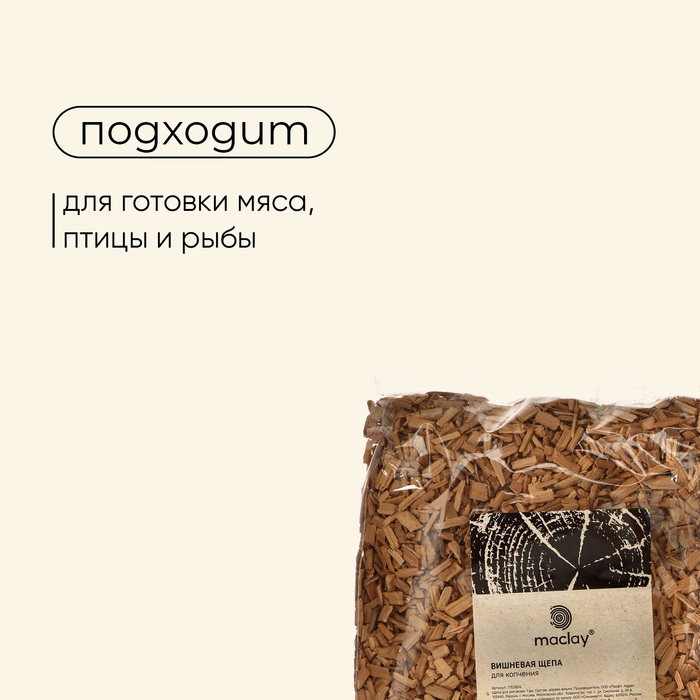 Щепа для копчения Maclay «Вишня», 210±30 г Щепа для копчения Maclay «Вишня», 210±30 г