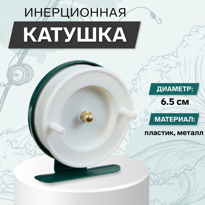 Катушка инерционная, металл пластик, диаметр 6.5 см, цвет белый-зелёный, 701 Катушка инерционная, металл пластик, диаметр 6.5 см, цвет белый-зелёный, 701