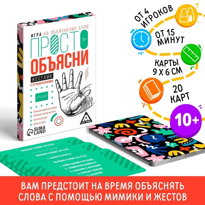 Настольная игра «Просто объясни жестами с ограничениями», 20 карт, 10+ Настольная игра «Просто объясни жестами с ограничениями», 20 карт, 10+