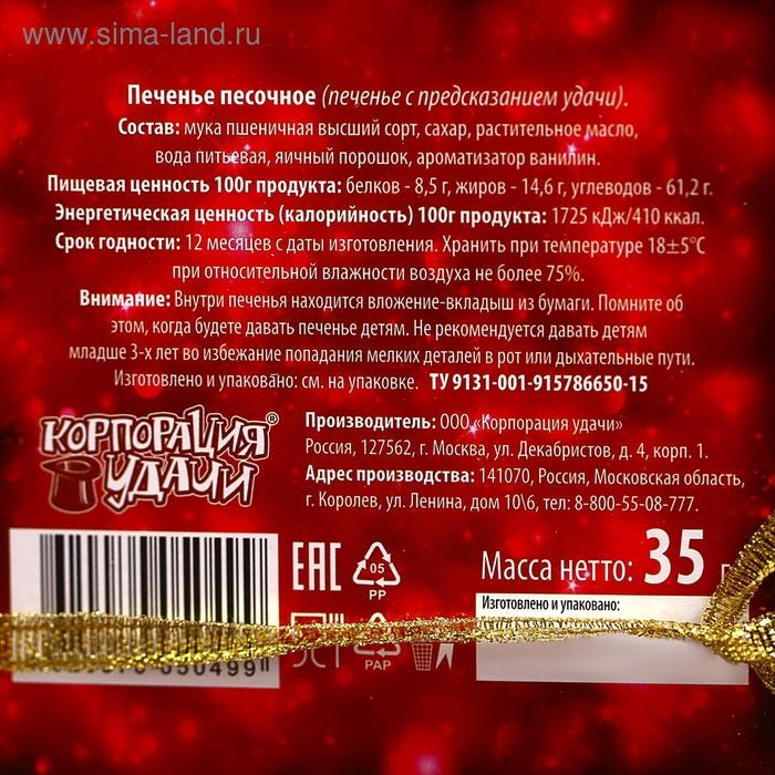 Новый год. Печенье с предсказанием Новый год. Печенье с предсказанием "Удачи", 35 г