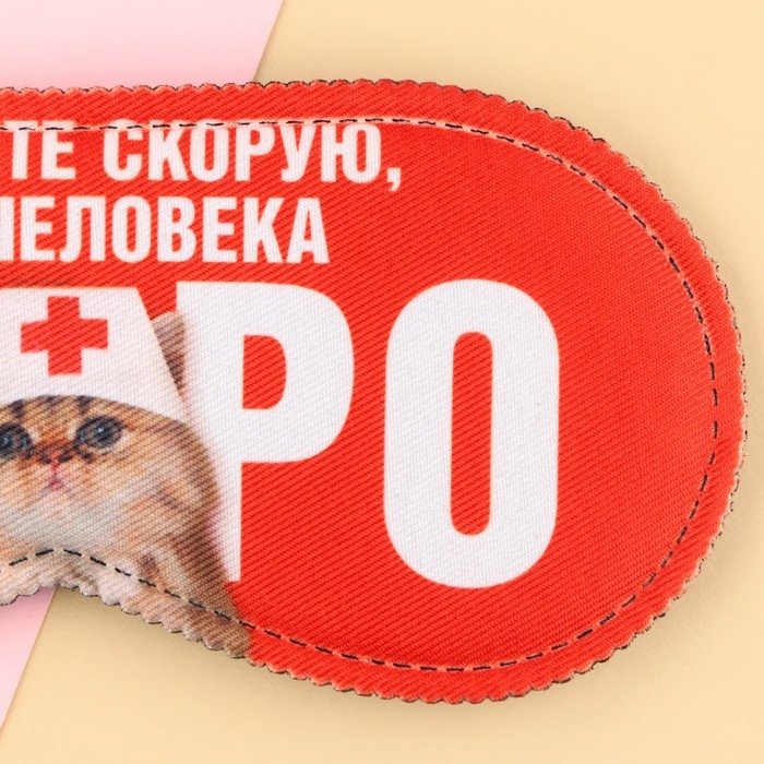 Маска для сна «Вызовите скорую», 19.3 х 9.5 см, цвет красный Маска для сна «Вызовите скорую», 19.3 х 9.5 см, цвет красный