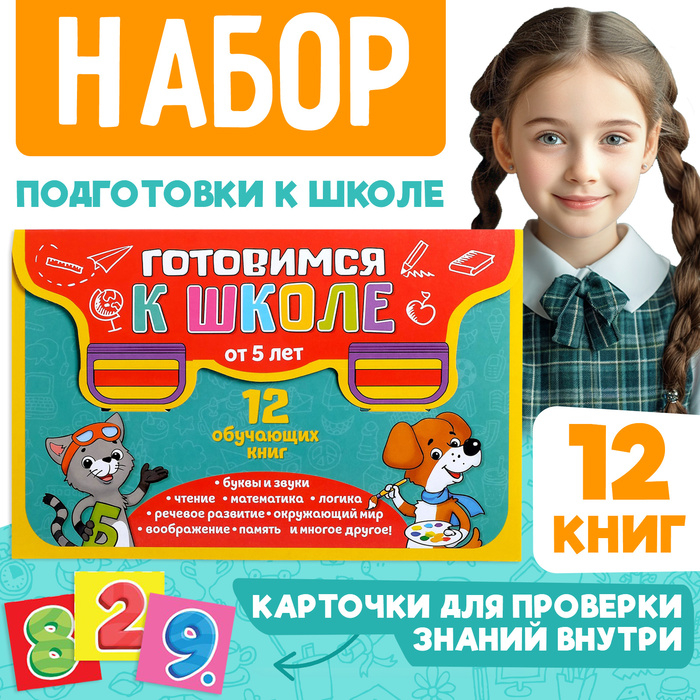 Книги развивающие набор «Всё для подготовки к школе», 12 книг по 16 стр. Книги развивающие набор «Всё для подготовки к школе», 12 книг по 16 стр.