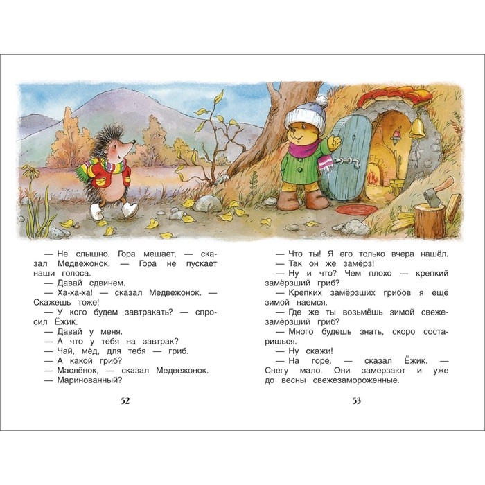 «Сказки о ёжике и медвежонке», Козлов С. Г. «Сказки о ёжике и медвежонке», Козлов С. Г.