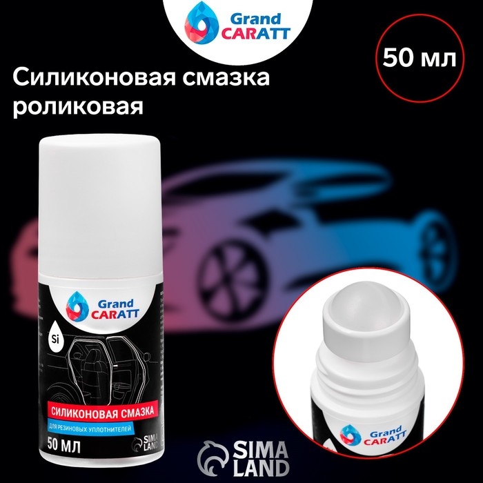Силиконовая смазка Grand Caratt, роликовая (roll on), 50 мл Силиконовая смазка Grand Caratt, роликовая (roll on), 50 мл