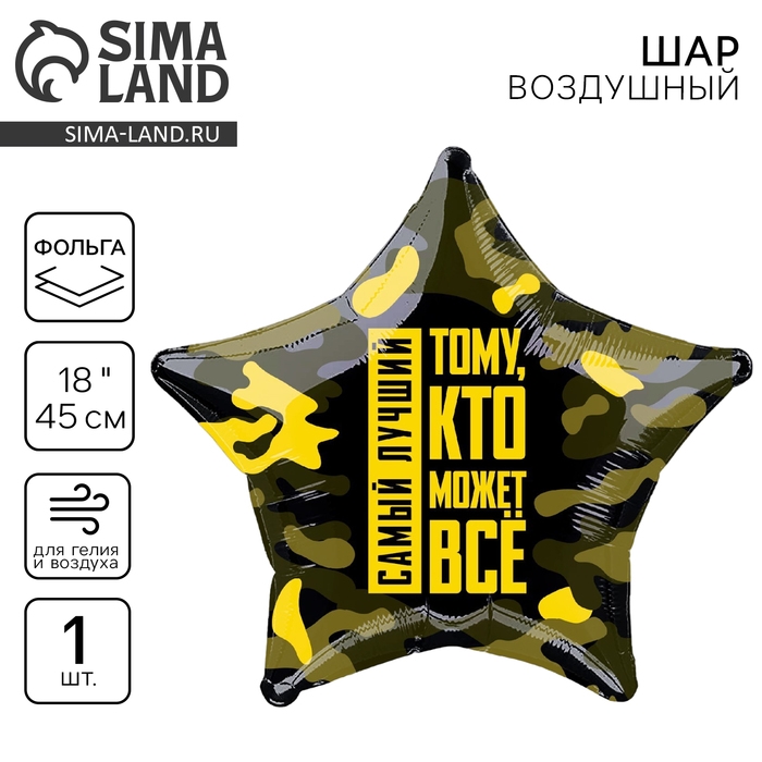 Воздушный шар фольгированный 18 Воздушный шар фольгированный 18" «Тому, кто может всё», звезда