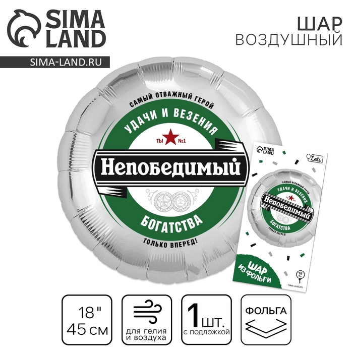 Воздушный шар фольгированный 18 Воздушный шар фольгированный 18" «Непобедимый», круг, с подложкой