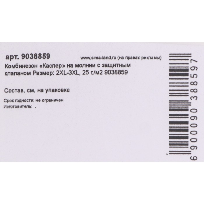 Комбинезон Каспер на молнии с защитным клапаном спандбонд Размер 2XL-3XL 25 гр/м2 Комбинезон Каспер на молнии с защитным клапаном спандбонд Размер 2XL-3XL 25 гр/м2