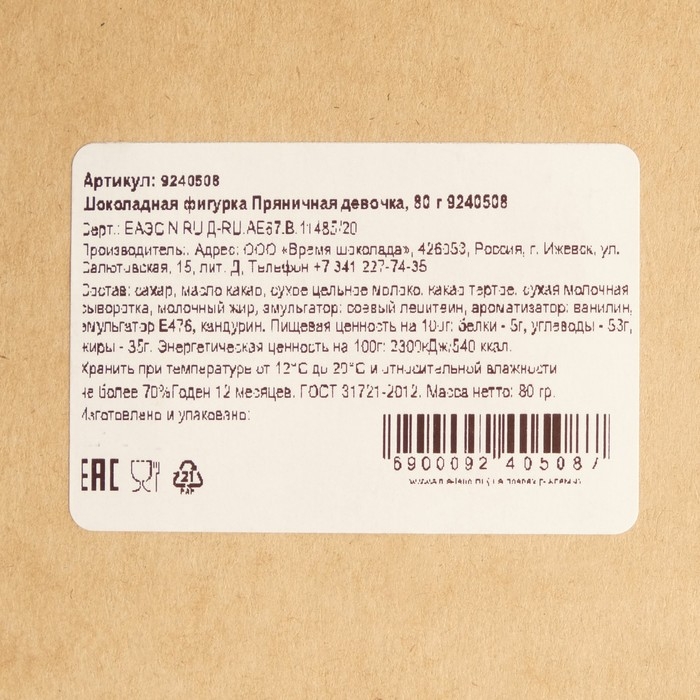 Шоколадная фигурка Пряничная девочка, 80 г Шоколадная фигурка Пряничная девочка, 80 г