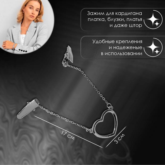 Зажим для кардигана «Сердечко» на цепочках, цвет серебро