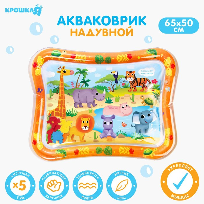 Акваковрик надувной развивающий водный коврик «Африка», 65x50 см, Крошка Я Акваковрик надувной развивающий водный коврик «Африка», 65x50 см, Крошка Я