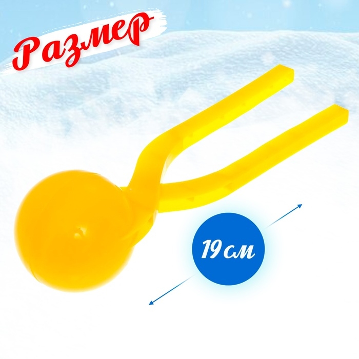 Снежколеп-песколеп «Колобок», d=5 см, цвет жёлтый Снежколеп-песколеп «Колобок», d=5 см, цвет жёлтый