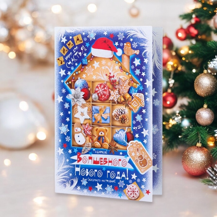 Открытка  Открытка "Волшебного Нового Года!" глиттер, конгрев, домик, 12,5 х 19,4 см