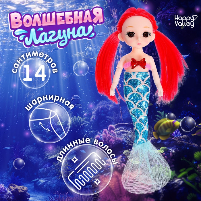 Кукла модная «Волшебная лагуна» Кукла модная «Волшебная лагуна»