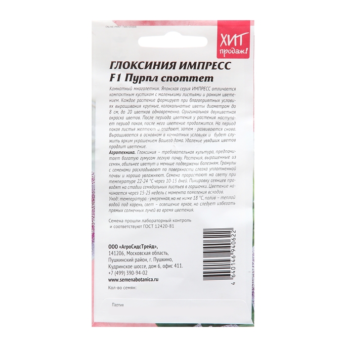 Семена цветов Глоксиния  Семена цветов Глоксиния "Импресс F1 Пурпл Споттет", 5 шт