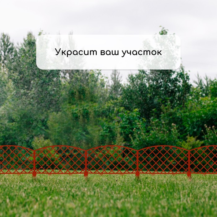 Ограждение декоративное, 35&times;220 см, 5 секций, пластик, терракотовое, ROMANIKA, Greengo