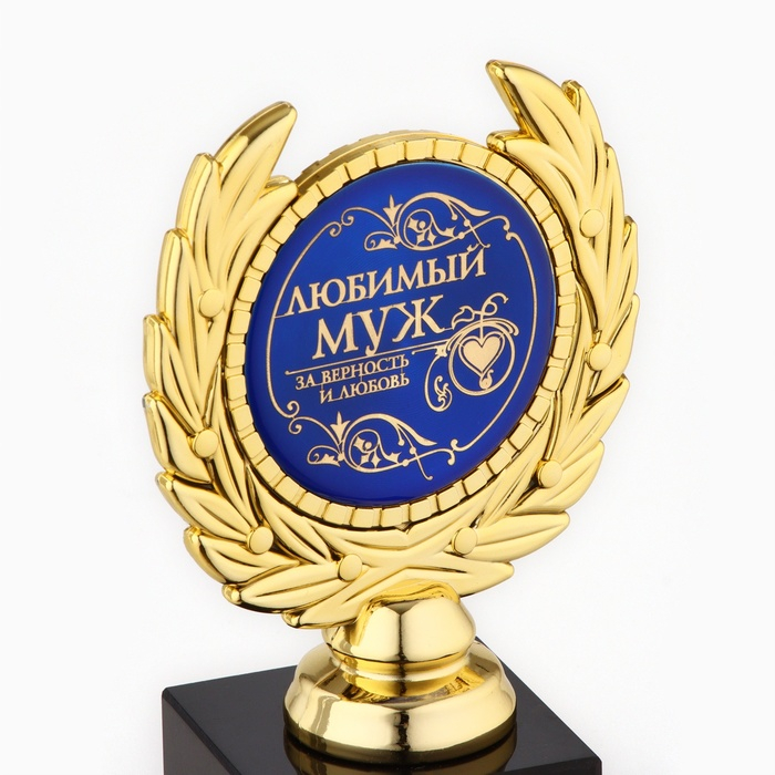 Кубок «Любимый муж», наградная фигура, пластик, золото, 13 х 8 х 5 см. Кубок «Любимый муж», наградная фигура, пластик, золото, 13 х 8 х 5 см.