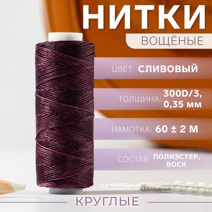 Нитки вощёные, круглые, 300D/3, 0,35 мм, 60 ± 2 м, цвет сливовый Нитки вощёные, круглые, 300D/3, 0,35 мм, 60 ± 2 м, цвет сливовый