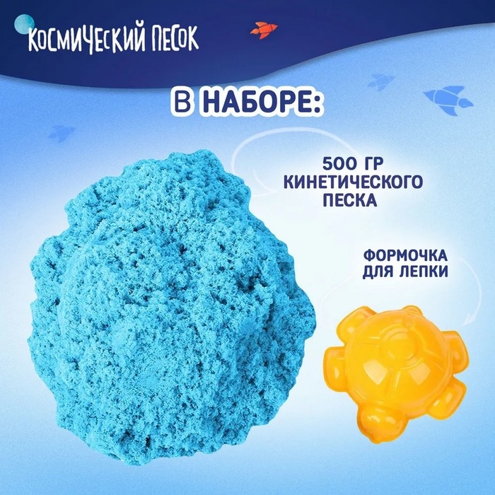 Космический песок, вес 0,5 кг, голубой Космический песок, вес 0,5 кг, голубой