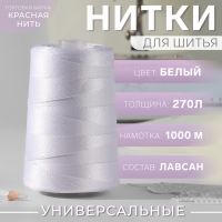 Нитки 270Л, 1000 м, цвет белый №001