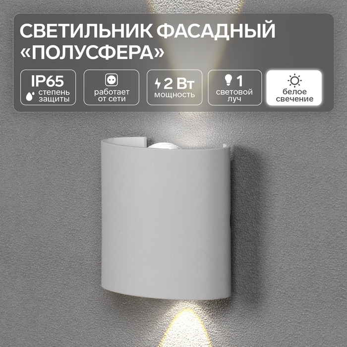 Светильник фасадный «Полусфера», FSD-074, 2 Вт, 4000К, 1 луч, IP65, 220 В, пластик, белый Светильник фасадный «Полусфера», FSD-074, 2 Вт, 4000К, 1 луч, IP65, 220 В, пластик, белый