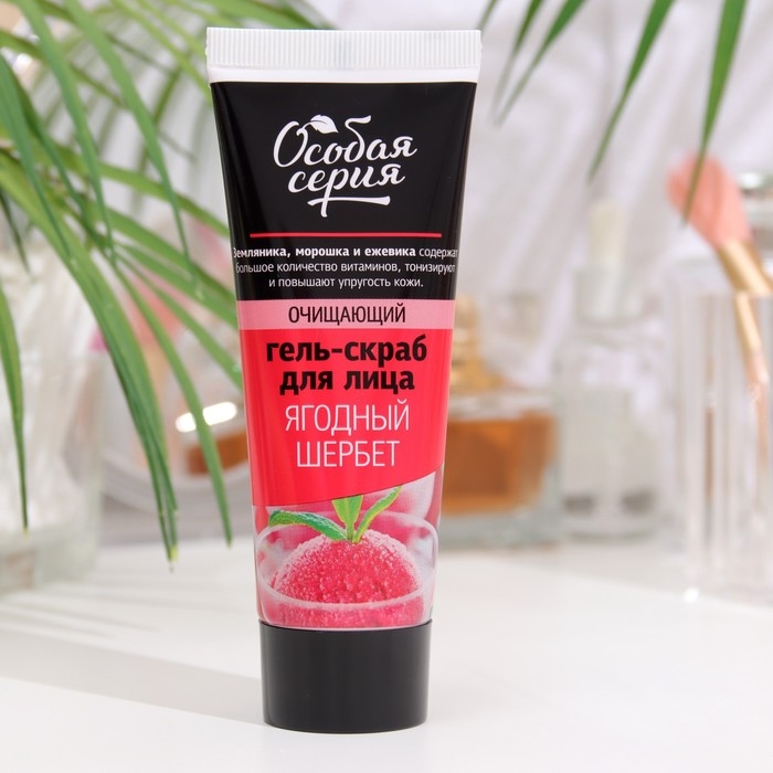 Гель-скраб для лица Особая серия  Гель-скраб для лица Особая серия "Ягодный щербет", для всех типов кожи, 75 мл