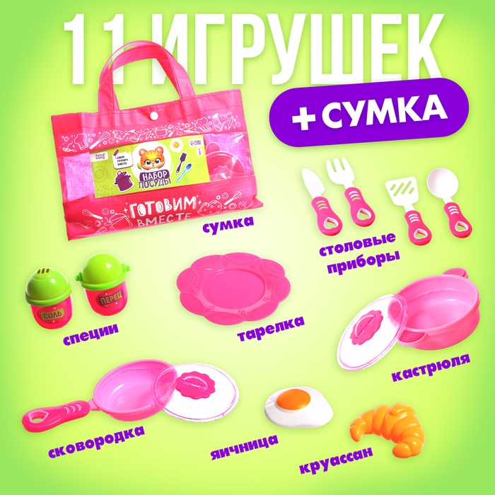 Игровой набор посуды «Готовим вместе», в сумочке Игровой набор посуды «Готовим вместе», в сумочке