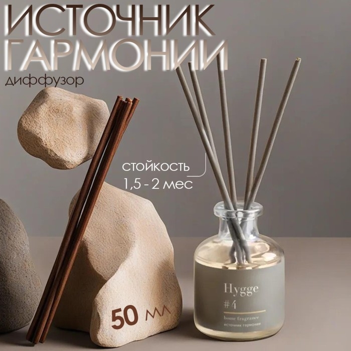Диффузор Диффузор "Hygge" ароматический, 50 мл, источник гармонии