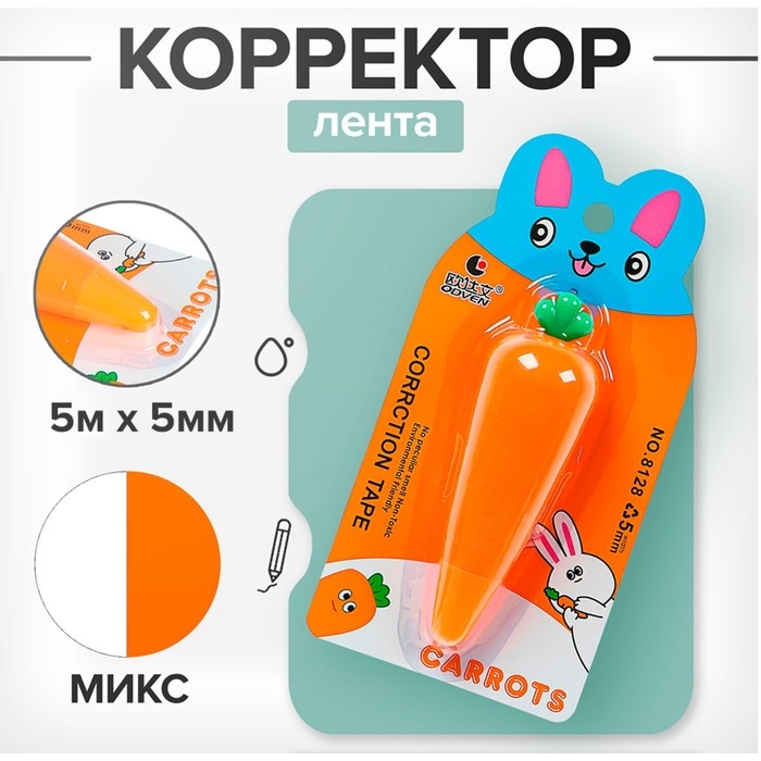Корректор-лента Корректор-лента "Морковка" 5 м х 5 мм., блистер, европодвес, корпус МИКС