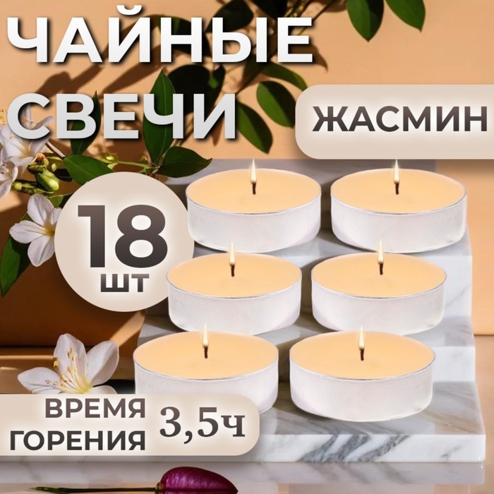 Свечи чайные ароматизированные Свечи чайные ароматизированные "Жасмин" в подарочных коробках, 18 шт