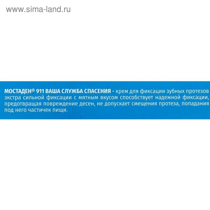 Крем 911  Крем 911 "МОСТАДЕН" для экстра сильной фиксации зубных протезов, с мятным вкусом, 40 мл