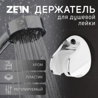 Держатель для душевой лейки ZEIN Z97, регулируемый, хром