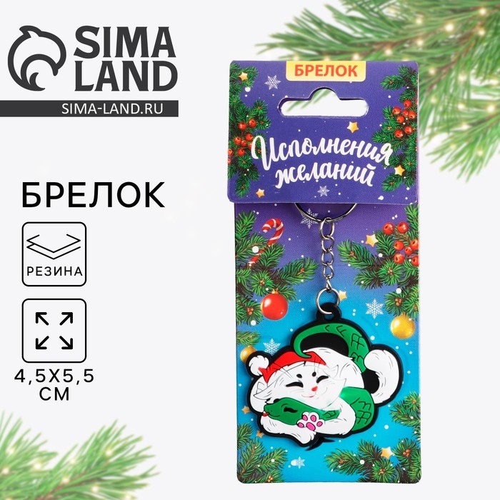 Брелок новогодний, для ключей, резиновый «Исполнения желаний», 5,5 х 10,6 см Брелок новогодний, для ключей, резиновый «Исполнения желаний», 5,5 х 10,6 см