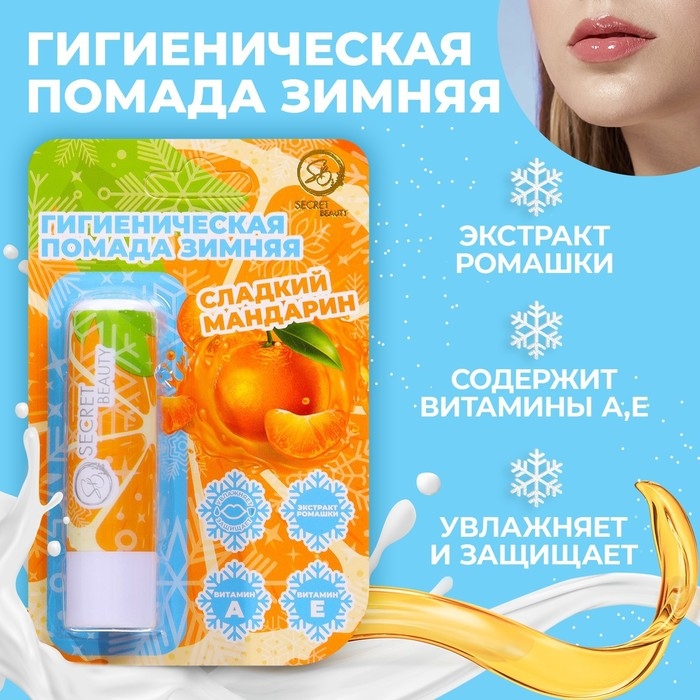 Новый год. Губная гигиеническая помада «Сладкий мандарин» Новый год. Губная гигиеническая помада «Сладкий мандарин»