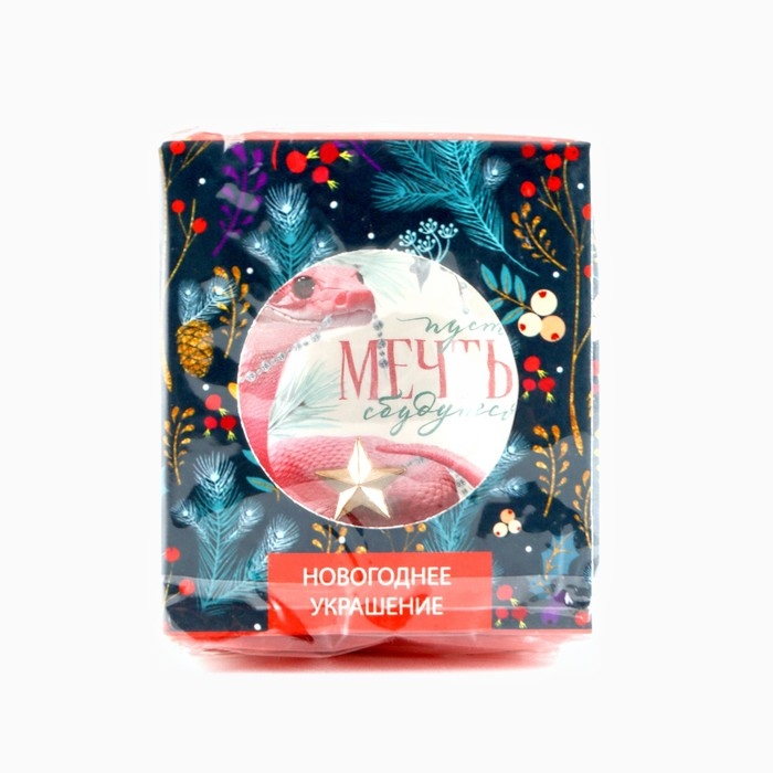 Новогодний шар ёлочный «мечты сбудутся», на Новый год, d = 6 см Новогодний шар ёлочный «мечты сбудутся», на Новый год, d = 6 см