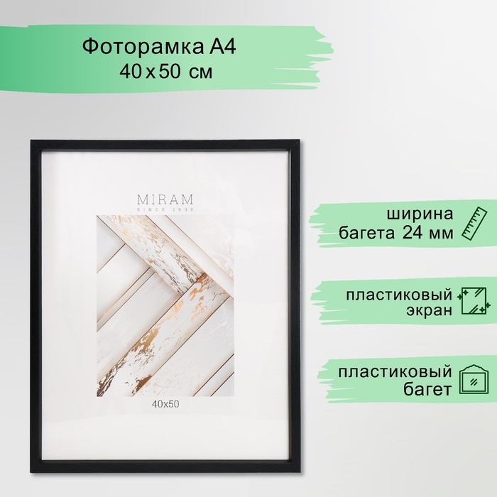 Фоторамка пластик Фоторамка пластик "МИРАМ" 40х50 см, чёрный (пластиковый экран)