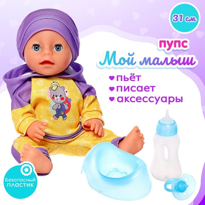 Пупс функциональный «Мой малыш» с аксессуарами, пьёт, писает Пупс функциональный «Мой малыш» с аксессуарами, пьёт, писает