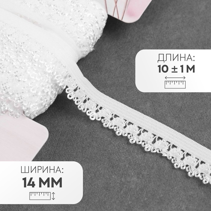 Резинка ажурная бельевая, 14 мм, 10 ± 1 м, цвет белый Резинка ажурная бельевая, 14 мм, 10 ± 1 м, цвет белый