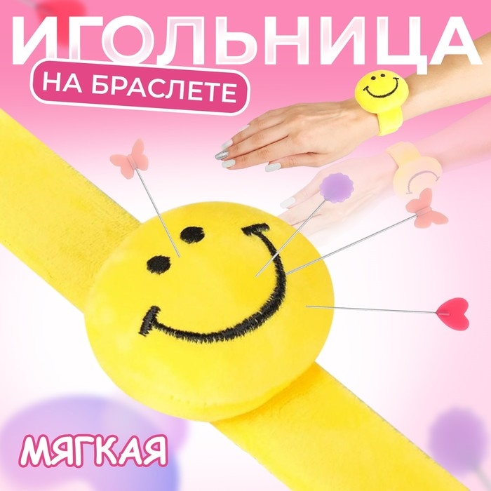 Игольница на браслете «Смайл», 23 × 6,5 см, цвет жёлтый Игольница на браслете «Смайл», 23 × 6,5 см, цвет жёлтый
