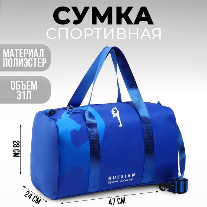 Сумка спортивная «RUSSIAN FIGURE SKATING», 47 x 28 x 24 см, синий Сумка спортивная «RUSSIAN FIGURE SKATING», 47 x 28 x 24 см, синий