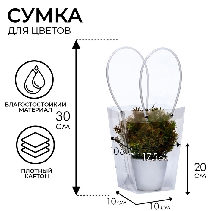 Сумка для цветов прозрачная влагостойкая, 17,5x10-10x10-20 см Сумка для цветов прозрачная влагостойкая, 17,5x10-10x10-20 см