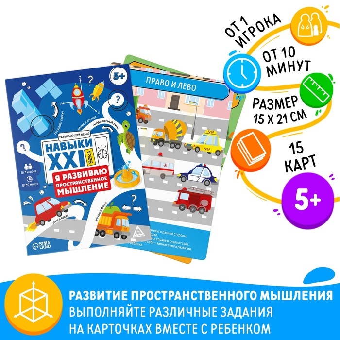 Развивающий набор «Навыки XXI века. Я развиваю пространственное мышление», 15 карт, 5+ Развивающий набор «Навыки XXI века. Я развиваю пространственное мышление», 15 карт, 5+