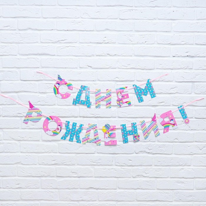 Гирлянда на ленте «С Днем Рождения!», единорог, длина 250 см Гирлянда на ленте «С Днем Рождения!», единорог, длина 250 см